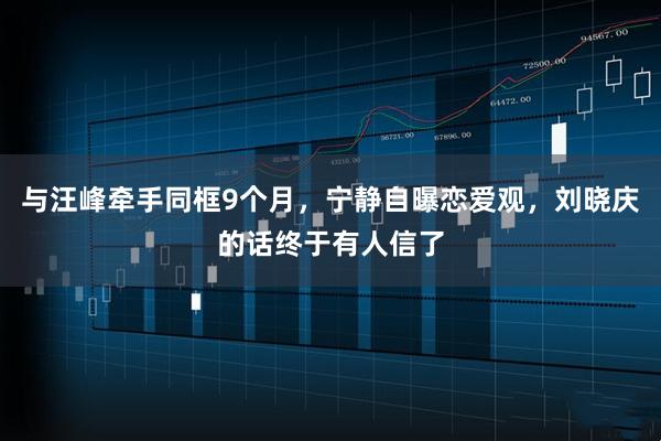 与汪峰牵手同框9个月，宁静自曝恋爱观，刘晓庆的话终于有人信了
