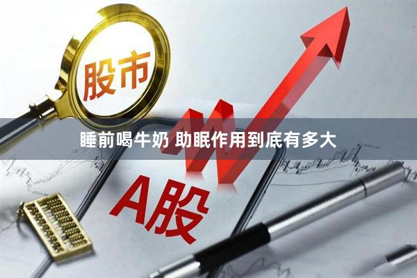 睡前喝牛奶 助眠作用到底有多大