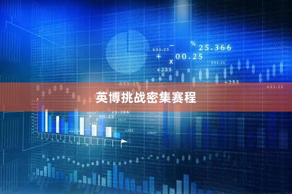 英博挑战密集赛程