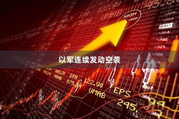 以军连续发动空袭