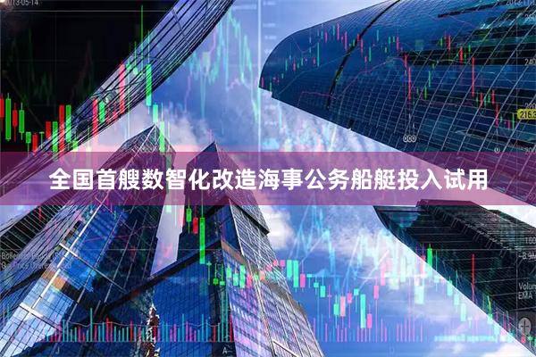 全国首艘数智化改造海事公务船艇投入试用