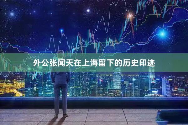 外公张闻天在上海留下的历史印迹